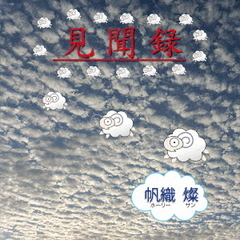 見聞録
