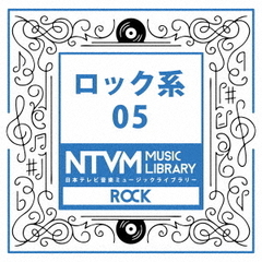 日本テレビ音楽　ミュージックライブラリー～ロック系05