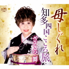 母しぐれ