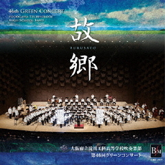 淀工吹奏楽部　第46回グリーンコンサート　故郷（ふるさと）