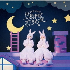 petit milady／世界中が恋をする夜（初回限定盤／CD+DVD）
