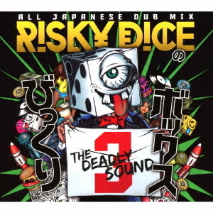 RISKY　DICE　ALL　JAPANESE　DUB　MIX　Vol．3「びっくりボックス3」