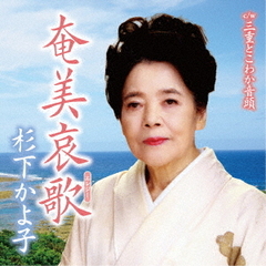 奄美哀歌