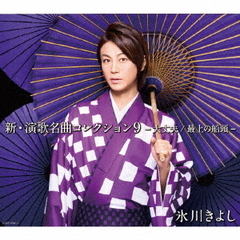 新・演歌名曲コレクション9　－大丈夫／最上の船頭－【Aタイプ（初回完全限定スペシャル盤）】