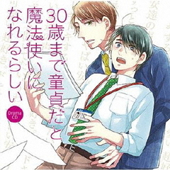 ドラマCD　30歳まで童貞だと魔法使いになれるらしい