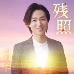 残照（愛盤）（カセットテープ）