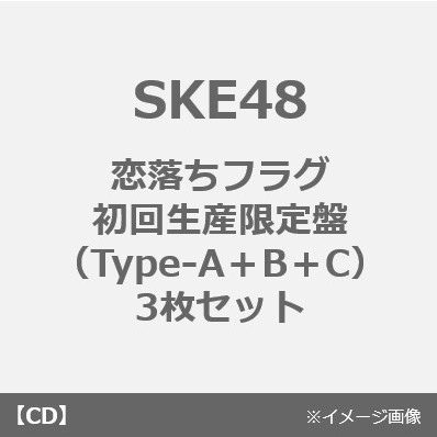 恋落ちフラグ【初回生産限定盤Type-A＋B＋C 3枚セット】