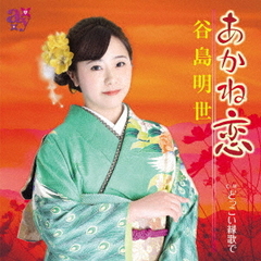 あかね恋