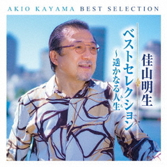 佳山明生ベストセレクション～遥かなる人生～