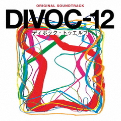 オリジナル・サウンドトラック　DIVOC－12