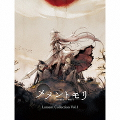 メメントモリ Lament Collection Vol.1（CD）