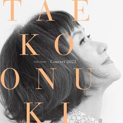 大貫妙子／Taeko Onuki Concert 2022（セブンネット限定特典：ミニスマホスタンドキーホルダー）