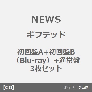 NEWS／ギフテッド（初回盤A+初回盤B（Blu-ray）+通常盤 3枚セット