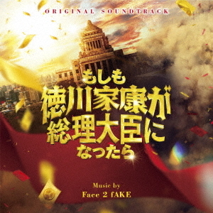 オリジナル・サウンドトラック もしも徳川家康が総理大臣になったら
