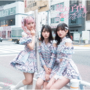 Amazon | 絶対アイドル辞めないで (通常盤) | =LOVE | アニメ