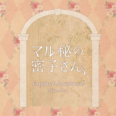 日本テレビ系土ドラ10「マル秘の密子さん」オリジナル・サウンドトラック（CD）