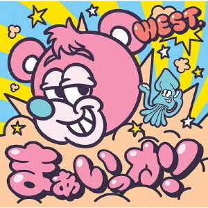 WEST.／まぁいっか！（初回盤A／CD+Blu-ray）