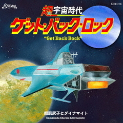 超宇宙時代　ゲット・バック・ロック