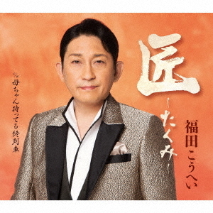 福田こうへい／匠～たくみ～（CD） 通販｜セブンネットショッピング