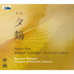 團伊玖磨：歌劇「夕鶴」（全曲）（ハイブリッドＣＤ）