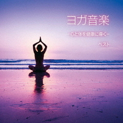 ヨガ音楽　－心と体を健康に導く－　ベスト