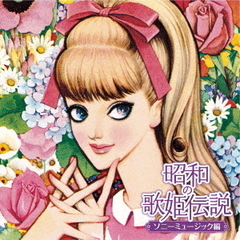 昭和の歌姫伝説～ソニーミュージック編～