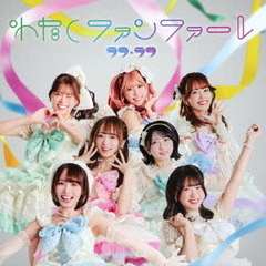 わたしファンファーレ