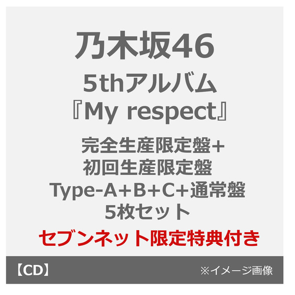乃木坂46／5thアルバム『My respect』（完全生産限定盤+初回生産限定盤