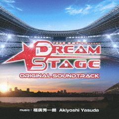 TBS系　金曜ドラマ　DREAM　STAGE　オリジナル・サウンドトラック