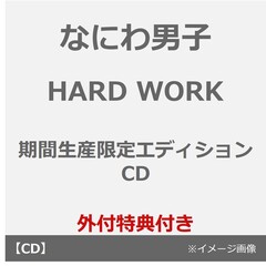 なにわ男子／HARD WORK（期間生産限定エディション／CD）（外付特典：特製オリジナルショッパー）
