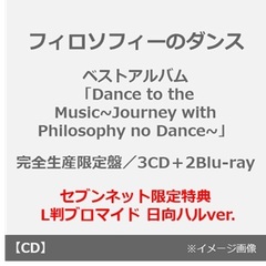フィロソフィーのダンス／ベストアルバム「Dance to the Music~Journey with Philosophy no Dance~」（完全生産限定盤／3CD＋2Blu-ray）（セブンネット限定特典： L判ブロマイド 日向ハルver.）
