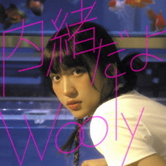 内緒だよ／Best　Friend