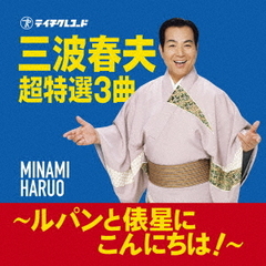 三波春夫　超特選3曲　～ルパンと俵星にこんにちは！～