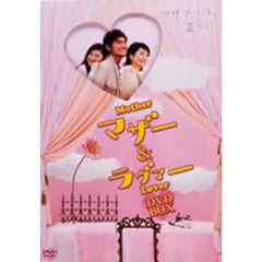 マザー＆ラヴァー DVD-BOX（ＤＶＤ）