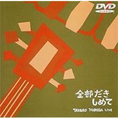 吉田拓郎LIVE～全部抱きしめて～（ＤＶＤ）