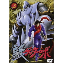 新ゲッターロボ　2（ＤＶＤ）