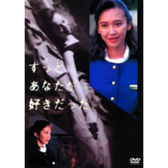 ずっとあなたが好きだった　DVD－BOX（ＤＶＤ）