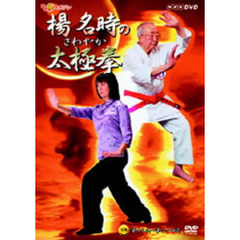 楊名時のさわやか太極拳 下巻（ＤＶＤ）