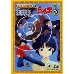 らんま1／2　OVAシリーズ　VOL．3（ＤＶＤ）