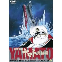 宇宙戦艦ヤマト 完結篇（ＤＶＤ）