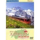 ザ・ベストビュー・オブ・スイスアルプス登山鉄道（ＤＶＤ）
