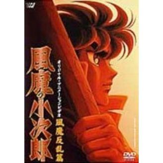 風魔の小次郎 風魔反乱篇（ＤＶＤ） 通販｜セブンネットショッピング