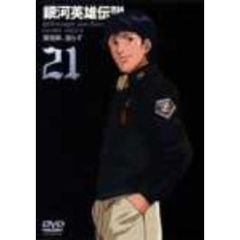 銀河英雄伝説　Vol．21（ＤＶＤ）