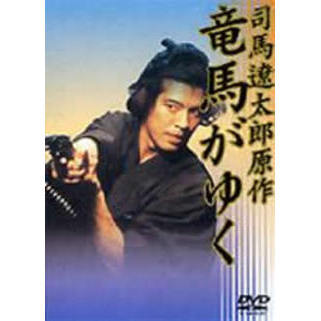 竜馬がゆく（ＤＶＤ）