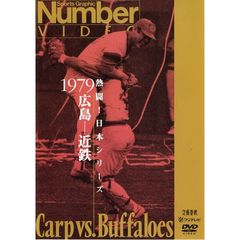 Number VIDEO DVD 熱闘! 日本シリーズ 1979 広島－近鉄（ＤＶＤ）