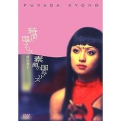 深田恭子 - 通販｜セブンネットショッピング