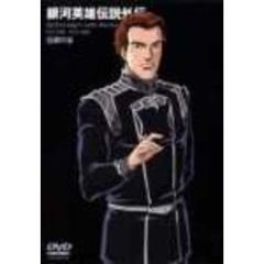 銀河英雄伝説外伝　白銀の谷（ＤＶＤ）