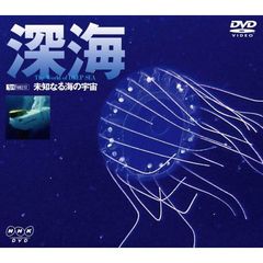 DVD NHKシリーズ 深海／未知なる海の宇宙（ＤＶＤ）
