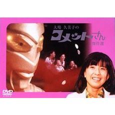 大場久美子 - 通販｜セブンネットショッピング