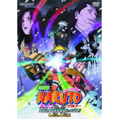劇場版　NARUTO－ナルト－　大活劇！雪姫忍法帖だってばよ！！木ノ葉の里の大うん動会（ＤＶＤ）